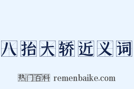 八抬大轿近义词是什么意思的图片